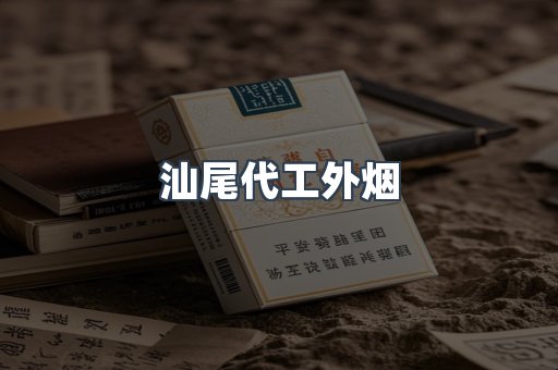 汕尾代工外烟